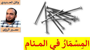 تفسير حلم المسمار في المنام في الحلم بالتفصيل Youtube