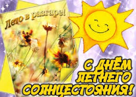 День 21 июня 2021 года особенный по многим причинам. Otkrytki Na Den Letnego Solncestoyaniya
