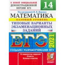 Делитесь видео с близкими и друзьями по всему миру. Knigi Janzen De Ege 2021 Matematika Tipovye Varianty Ekzamenacionnyh Zadanij 14 Variantov Bazovyj Uroven Yashenko Ivan Valerevich 978 5 377 16170 7 Kupit Russkie Knigi V Internet Magazine