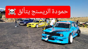 درفت الاردن تألق حمودة الريسنج في حلبة مادبا youtube best drift drift cars toy car