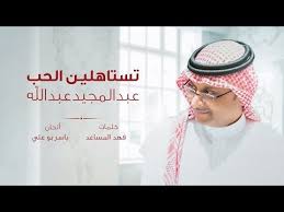 عبد المجيد عبد الله تستاهلين الحب حصريا 2019 Youtube Sleep Eye Mask Songs Person