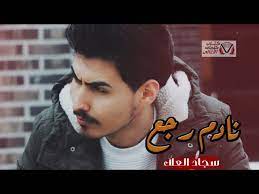 كلمات اغنية نادم رجع سجاد العلاء incoming call screenshot incoming call
