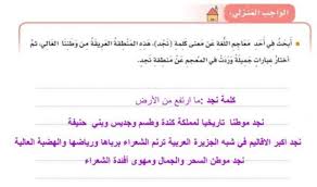 ابحث في احد معاجم اللغة عن معنى كلمة نجد هذه المنطقة العريقة من وطننا الغالي بصمة ذكاء