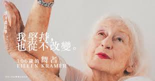 活到盡故事】106歲，還未停止跳舞！