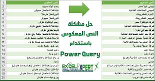 حل مشكلة ظهور النص المعكوس بعد تحويل ملف Pdf الى ملف اكسل مدونة خبرات محاسب