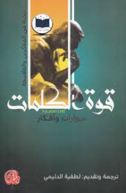 تحميل كتاب قوة الكلمات حوارات وأفكار Pdf نخبة من المفكرين والفلاسفة Management Books Book Worms Books
