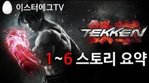 철권 어제 시작햇는데 벌서 10시간 함. ì² ê¶Œ ì‹œë¦¬ì¦ˆ ë‚˜ë¬´ìœ„í‚¤