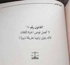 أكثر من 60 قانون حياة من مجلة قوانين خلفيات حكم اقتباسات أقوال صورة 10 Words Quotes Spirit Quotes Wise Quotes