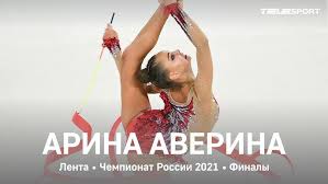 После этого успеха она поделилась ожиданиями от предстоящей олимпиады. Arina Averina Lenta Chempionat Rossii 2021 Finaly Youtube