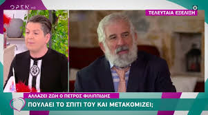 Check spelling or type a new query. Poylaei To Spiti Toy Kai Metakomizei Sthn Eparxia O Petros Filippidhs Video Bigpost Gr