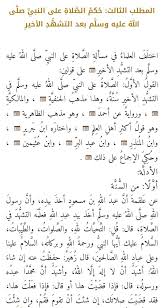 اعلم أن الصلاة إن كانت ركعتين فحسب كالصبح والنوافل فليس واعلم أن التشهد الأخير واجب عند الشافعي وأحمد وأكثر العلماء، وسنّة عند أبي حنيفة ومالك. Ø¯ Ø¹Ø¨Ø¯Ø§Ù„Ø¹Ø²ÙŠØ² Ø§Ù„Ø´Ø§ÙŠØ¹ On Twitter Ø§Ù„ØªØ´Ù‡Ø¯ Ø§Ù„Ø£ÙˆÙ„ ÙÙŠÙ‡ ÙˆØ§Ø¬Ø¨ ÙÙ‚Ø· ÙˆÙ‡Ùˆ Ø§Ù„ØªØ´Ù‡Ø¯ Ø§Ù„ØªØ´Ù‡Ø¯ Ø§Ù„Ø«Ø§Ù†ÙŠ ÙÙŠÙ‡ Ø±ÙƒÙ† ÙˆÙˆØ§Ø¬Ø¨ ÙˆÙ…Ø³ØªØ­Ø¨ Ù¡ Ø§Ù„Ø±ÙƒÙ† Ø§Ù„ØªØ´Ù‡Ø¯ Ù¢ Ø§Ù„ÙˆØ§Ø¬Ø¨ Ø§Ù„ØµÙ„Ø§Ø© Ø¹Ù„Ù‰ Ø§Ù„Ù†Ø¨ÙŠ ï·º ÙˆÙŠØ¬Ø²Ø¦ ÙˆÙŠÙƒÙÙŠ Ø£Ù† ÙŠÙ‚ÙˆÙ„ Ø§Ù„Ù„Ù‡Ù…