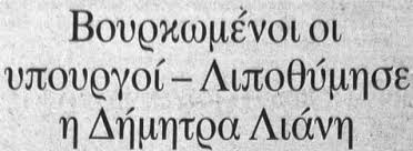 Image result for ανδρεας παπανδρεου θανατος