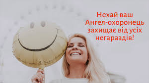 Все даты именин для каждого имени определяют, исходя из данных церковного календаря. Yak Privitati Yuriya Z Dnem Angela