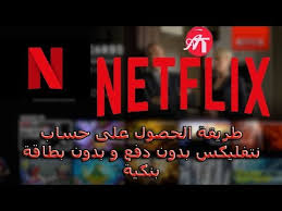 3 Ø·Ø±ÙŠÙ‚Ø© Ø§Ù„Ø­ØµÙˆÙ„ Ø¹Ù„Ù‰ Ø­Ø³Ø§Ø¨ Ù†ØªÙÙ„ÙŠÙƒØ³ Ø¨Ø¯ÙˆÙ† Ø¬Ù‡Ø¯ ÙÙŠ 5 Ø¯Ù‚Ø§Ø¦Ù‚ ÙÙ‚Ø· Ù„Ø§ ØªØ¶ÙŠØ¹ Ø§Ù„ÙØ±ØµØ© Netflix