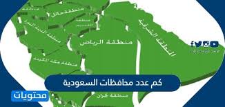 كم عدد محافظات السعودية موقع محتويات