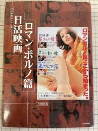 ☆ｋ83 日本映画ポスター集 日活映画 ロマン・ポルノ篇 円尾敏郎編 ワイズ出版 アンティーク、コレクション