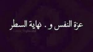 عزة النفس Arabic Quotes Words Quotes
