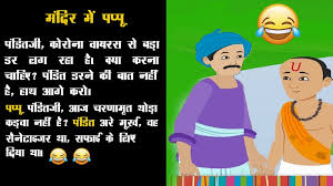 At 99digest.com we manually select best jokes in hindi , best jokes in english, verry funny jokes , really funny jokes, husband wife jokes, santa banta jokes, etc from various whatsapp groups and facebook groups. à¤• à¤° à¤¨ à¤µ à¤¯à¤°à¤¸ à¤ªà¤° à¤®à¤œ à¤¦ à¤° à¤š à¤Ÿà¤• à¤² Corona Virus Memes And Jokes In Hindi