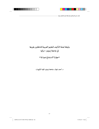Pdf وثيقة لجنة تأليف مناهج اللغة العربية للناطقين بغيرها جامعة إينونو