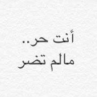 أنت حر مالم تضر Koorh446 Twitter