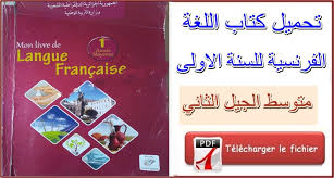 تحميل كتاب اللغة الفرنسية للسنة الاولى متوسط الجيل الثاني Livre Scolaire Langue Francaise 1am 2eme Generation