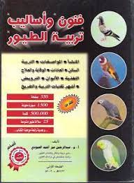 تحميل كتاب تربية طيور الزينة pdf تأليف ضمن تصنيف تربية طيور لتحميل مجانية ملخص كتاب تر books free download pdf free pdf books pdf books