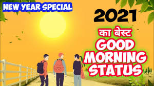 Good Morning Status 2021 Suprabhat Status 2021 Good Morning Status For Whatapp New Year Status Youtube I hope all your endeavors in 2021 are successful. good morning status 2021 suprabhat status 2021 good morning status for whatapp new year status