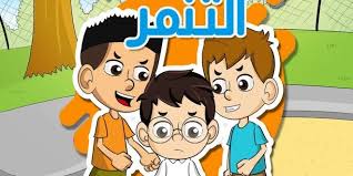 قصة عن التنمر داء التنمر قد تفشى bullying statistics anti bullying bullying