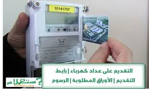 التقديم على عداد كهرباء رابط التقديم الأوراق المطلوبة خطوات تقديم طلب تركيب العداد الكترونيا شروط تركيب ع In 2020 Gaming Products How To Apply Nintendo Consoles
