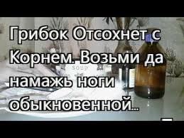 как сделать мазь от грибка ногтей из яйца и уксуса Gribok Otsohnet S Kornem Vozmi Da Namazh Nogi Obyknovennym Youtube Pyatna Pota Zdorove Fakty O Zdorove