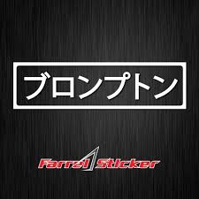 Fachryf 🔰nonton pake kualitas hd biar ngerti mohon maaf kalo kurang ngerti namanya juga lagi belajar🙏 🔱 subscribe 🔱 #tutorialbikinwallaperaestethic namanya aja live streaming, pasti maksudnya buat dapetin momen itu juga kan. Jual Produk Stiker Jepang Termurah Dan Terlengkap Agustus 2021 Halaman 3 Bukalapak