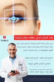 جديد مركز تركيانا أحدث عمليات تصحيح النظر في تركيا بعد النجاح الذي حققه مركز تركيانا في مجال زراعة الشعر Kingdom Of Great Britain Plastic Surgery Hair Clinic