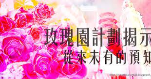 2010 2012 恩膏引擎全力開動 玫瑰園計劃揭示從未有的預知 neon signs blog blog posts