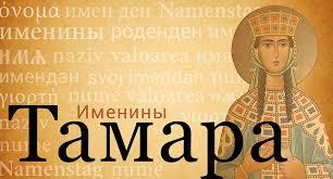 За это царица снискала всенародную любовь. Imya Tamara