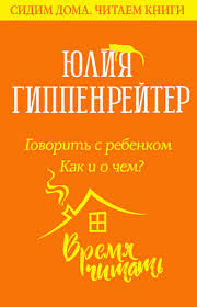книга общаться с ребенком как юлия гиппенрейтер читать онлайн Yuliya Gippenrejter Govorit S Rebenkom Kak I O Chem Chitat Onlajn Polnostyu Litres