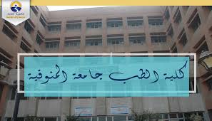 Check spelling or type a new query. ØªÙ†Ø³ÙŠÙ‚ Ø§Ù„Ø¬Ø§Ù…Ø¹Ø§Øª 2021 ØªÙØ§ØµÙŠÙ„ ÙƒÙ„ÙŠØ© Ø§Ù„Ø·Ø¨ Ø¬Ø§Ù…Ø¹Ø© Ø§Ù„Ù…Ù†ÙˆÙÙŠØ© ÙˆØ£Ù‚Ø³Ø§Ù…Ù‡Ø§ Ø§Ù„Ø«Ø§Ù†ÙˆÙŠØ© Ø§Ù„Ø¹Ø§Ù…Ø©