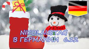 Картинки по запросу день святого николая в германии Nikolustag V Germanii Den Svyatogo Nikolaya Youtube
