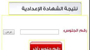 أعلنت العديد من محافظات مصر عن موعد اعلان نتيجة الصف الأول الاعدادي أنها سوف تظهر في جميع المحافظات خلال ساعات قلائل ويمكنك متابعتها علي هذا المقال خلال ساعات أو يمكنك زيارة موقع وزارة التعليم خلال ساعات وبالنسبة لطلاب محافظة القاهرة نتيجة إعدادية القاهرة. Ù†ØªÙŠØ¬Ø© Ø§Ù„Ø´Ù‡Ø§Ø¯Ø© Ø§Ù„Ø§Ø¹Ø¯Ø§Ø¯ÙŠØ© Ù…Ø­Ø§ÙØ¸Ø© Ø§Ù„Ø¯Ù‚Ù‡Ù„ÙŠØ© 2021 Ø¨Ø±Ù‚Ù… Ø§Ù„Ø¬Ù„ÙˆØ³