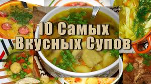 супы рецепты с фото простые и вкусные на каждый день 10 Samyh Vkusnyh Supov Esli Vy Ne Znaete Chto Prigotovit Na Pervoe To Smotrite Podborku Prostyh Receptov Pervyh Blyud Na Kazhdy Prostye Recepty Eda Vkusnaya Eda