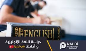 دراسة اللغة الانجليزية في تركيا English Language And Literature نهدي للاستشارات التعليمية و الجامعية