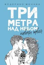 три метра над уровнем неба я тебя хочу похожие фильмы Seriya Knig Tri Metra Nad Urovnem Neba Izdatelstvo Ripol Klassik Labirint
