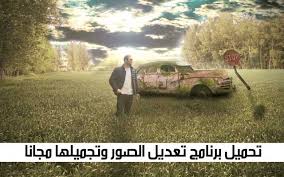 تحميل برنامج تعديل الصور وتجميلها مجانا