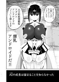 爆乳アンドロイドの高性能肉便器っぷりが話題にwwww【エロ漫画:AIに仕事を取られた漫画家、XXも取られる。:アオヒモファミリア】 : エロ漫画同人ログ