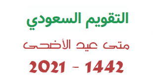 إجازة عيد الأضحى 1442 الخدمة المدنية Ù…ÙˆØ¹Ø¯ Ø§ÙˆÙ„ Ø£ÙŠØ§Ù… Ø¹ÙŠØ¯ Ø§Ù„Ø§Ø¶Ø­Ù‰ Ø§Ù„Ù…Ø¨Ø§Ø±Ùƒ 2021 Ø¯Ø§Ø± Ø§Ù„Ø­ÙŠØ§Ø© Ø§Ø®Ø¨Ø§Ø± ÙÙ„Ø³Ø·ÙŠÙ† Ø§Ø®Ø¨Ø§Ø± Ø§Ù„Ù…Ù…Ù„ÙƒØ© Ø§Ù„Ø¹Ø±Ø¨ÙŠØ© Ø§Ù„Ø³Ø¹ÙˆØ¯ÙŠØ© Ø§Ø®Ø¨Ø§Ø± Ø§Ù„Ø¹Ø§Ù„Ù…