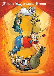 Вітальні листівки з 8 березня. Prikolni Listivki Na 8 Bereznya