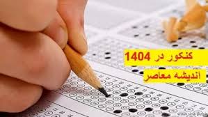 فوری / نتایج آزمون مشترک فراگیر دستگاه‌ های اجرایی در سامانه مرکز آزمون جهاددانشگاهی بارگذاری شد