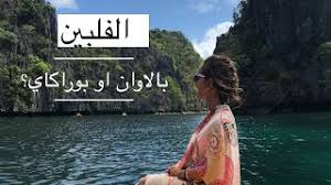 Maybe you would like to learn more about one of these? Ø¨Ø§Ù„Ø§ÙˆØ§Ù† ÙˆØ§Ù„Ø§ Ø¨ÙˆØ±Ø§ÙƒØ§ÙŠ Youtube