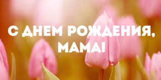 Желаю счастья, ласки, доброты, всего того, о чем мечтаешь ты. Pozdravlenie Mame S Dnyom Rozhdeniya V Proze Pozdravleniya Pozhelaniya Na Vse Sluchai