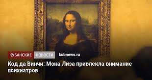 Considered an archetypal masterpiece of the italian renaissance, it has been described as the best known, the most visited, the most written about, the most sung about, the most parodied work of art in the world. Kod Da Vinchi Mona Liza Privlekla Vnimanie Psihiatrov