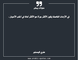 في الأزمات الفاصلة يكون الأكثر جرأة هو الأكثر أمانا في أغلب الأحيان Arabic Quotes Quote Quoteoftheday Cit Arabic Quotes Quotes Incoming Call Screenshot